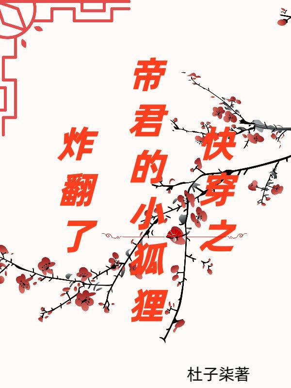 帝君小狐仙