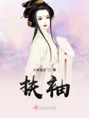 扶袖的意思是