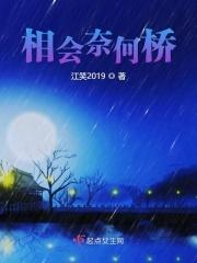 相遇奈何桥的歌曲