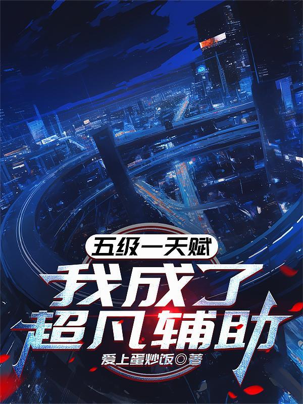 五级一天赋我成了超凡辅助免费阅读软件优势