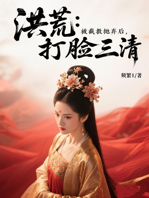 洪荒让截教封神反手举教摆烂笔趣阁