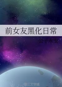 前女友黑化日常免费阅读
