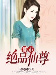 都市绝品仙尊好看吗 都市绝品仙尊好看吗