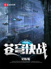 苍穹决txt 苍穹决txt