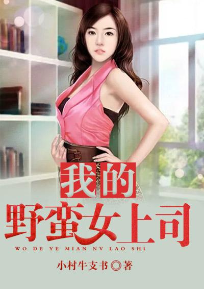 我的野蛮上司全集 我的野蛮上司全集