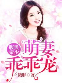 腹黑帝少萌妻乖乖宠TXT 腹黑帝少萌妻乖乖宠TXT