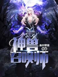 召唤神兽哪里出
