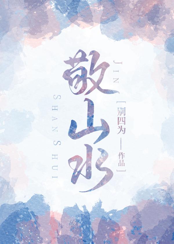 敬山水徐正清辛茉怎么认识的