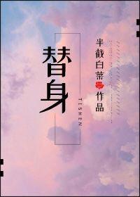 替身竟是本王自己