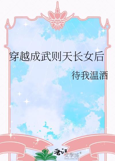 穿越成武则天儿子的