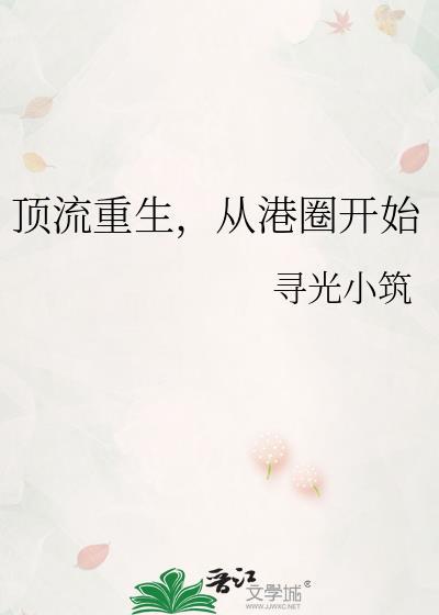 从港圈开始TXT