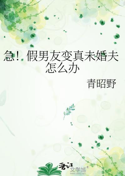 急!假男友变真未婚夫怎么办