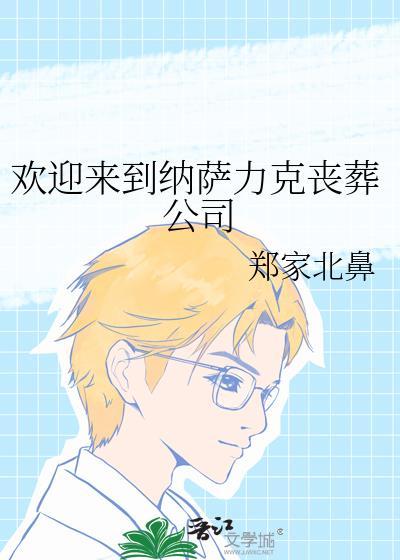 欢迎来到纳萨力克丧葬公司英语