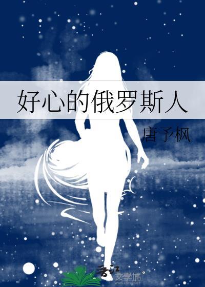 好心的俄罗斯人文豪野犬