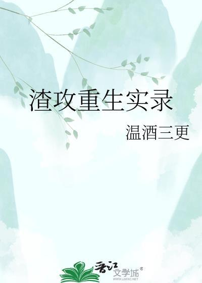 渣攻重生文短篇
