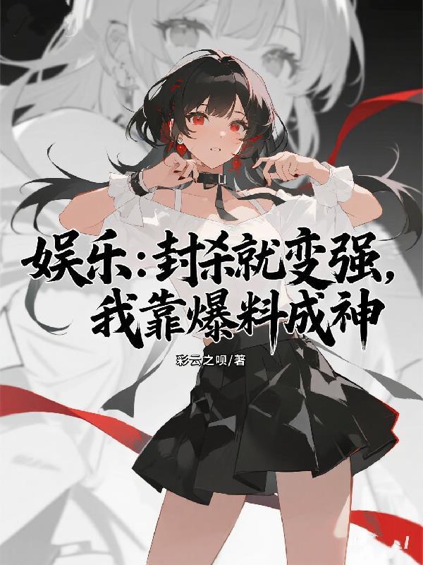 我娱乐圈封神了
