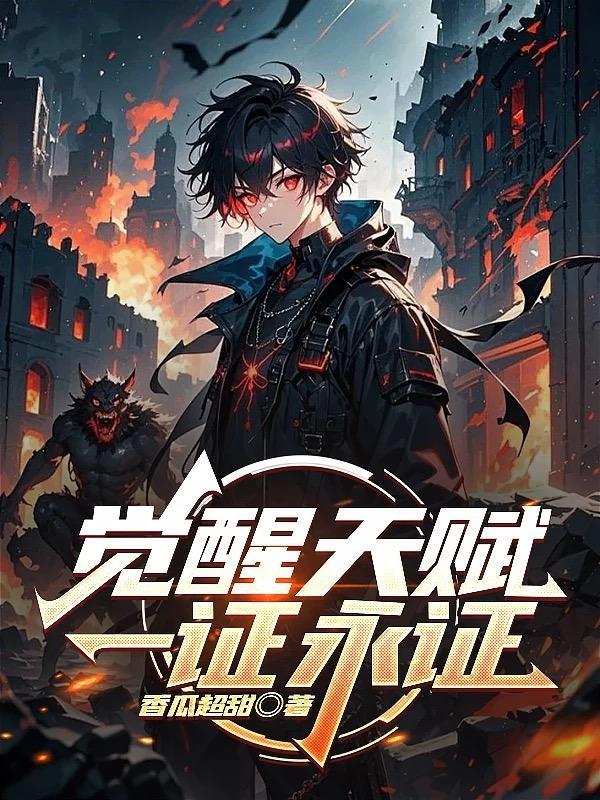 觉醒天赋一证永证笔趣阁