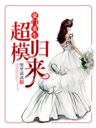 重生超模免费阅读