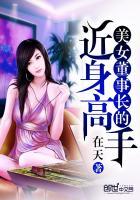 美女董事长身边的近身高手