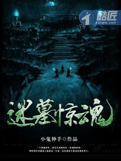 迷墓鬼影txt