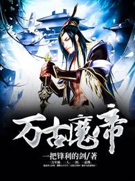 万古魔帝苏皓