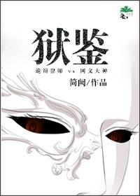 狱鉴拍卖