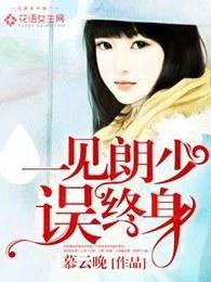 一见误终身那句话怎么说