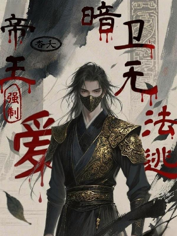 帝王强娶臣妻