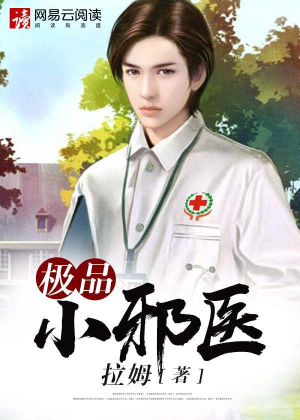 透视小邪医