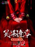 灵媒很恐怖