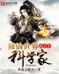 修仙世界里的科学狂人 修仙世界里的科学狂人