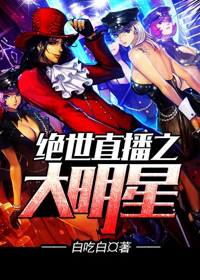绝世大明星女主 绝世大明星女主