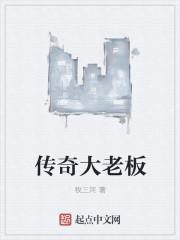 传奇 老总
