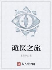 诡医录电影在线