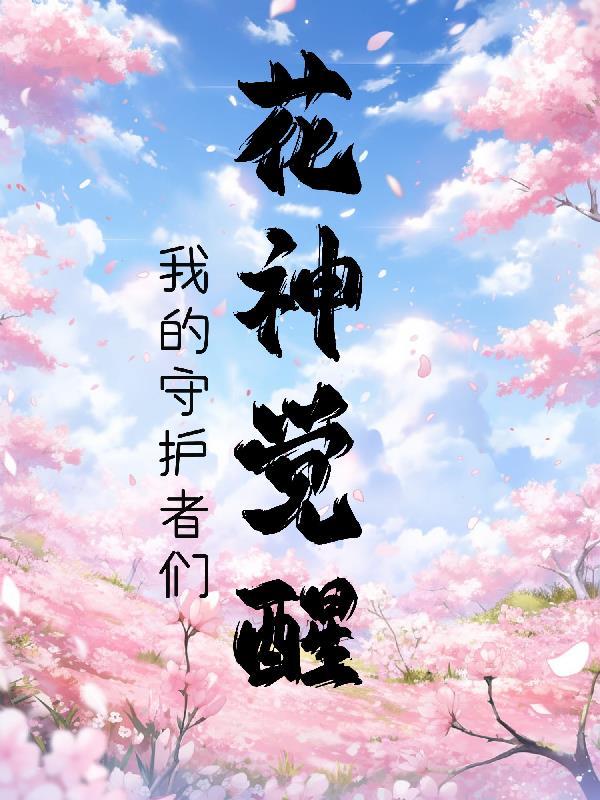 花神之首