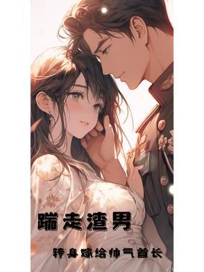 踹掉男友嫁他叔全文免费