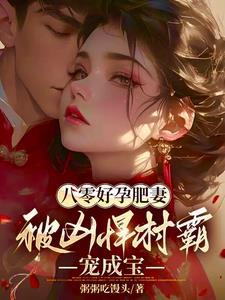 八零暖婚肥妻喜临门免费阅读