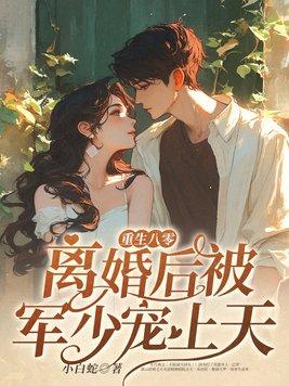 重生八零军婚难离全文勉费阅读 重生八零军婚难离全文勉费阅读