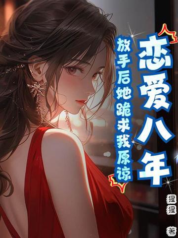 放手后她跪求我原谅 放手后她跪求我原谅