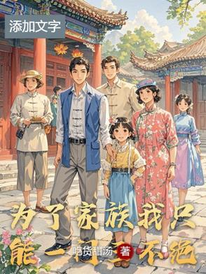 为了家族进宫的 为了家族进宫的