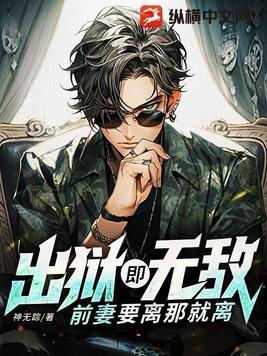 前妻出狱总裁靠边站