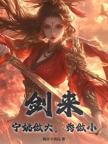 剑来宁姚厉害吗 剑来宁姚厉害吗