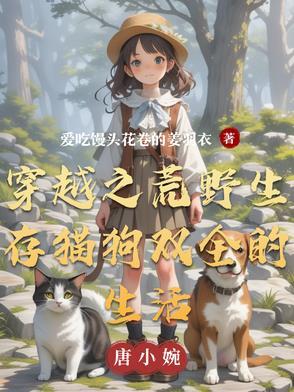穿越到荒野求生的系统 穿越到荒野求生的系统