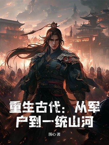 穿越到古代从军的 穿越到古代从军的