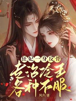狂妃的 狂妃的