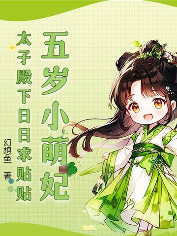 五岁小王妃免费阅读 五岁小王妃免费阅读