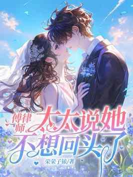 傅律师太太说她不回头了免费 傅律师太太说她不回头了免费