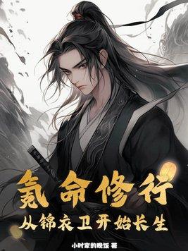 氪命修行从锦衣卫开始长生百度百科 氪命修行从锦衣卫开始长生百度百科