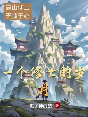 一个修道士的故事读后感 一个修道士的故事读后感