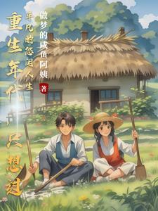 重生年代短文 重生年代短文